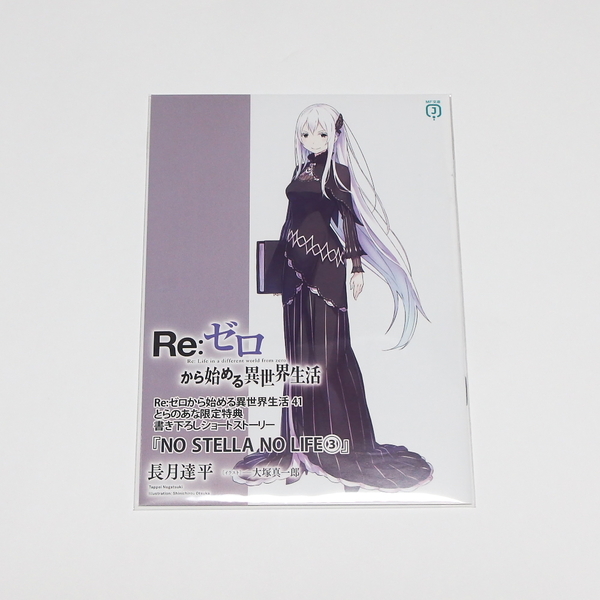 【特典のみ】Re:ゼロから始める異世界生活 41 とらのあな限定 書き下ろしSS入り16P小冊子 単品 / SS ブックレット ※本はつきません