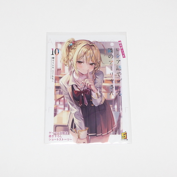 【特典のみ】時々ボソッとロシア語でデレる隣のアーリャさん 10 ゲーマーズ店舗特典 4Pブックレット / SS リーフレット ※本はつきません