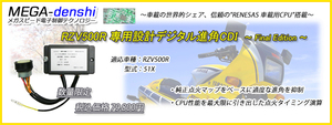 残り少量! RZV500R専用デジタル進角CDI・ファイナルエディション【MEGA-denshi】