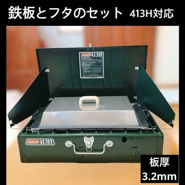 【板厚3.2mm鉄板 と フタ】515×280mm 413Hツーバーナー 鉄板 アウトドア バーベキュー鉄板 キャンプ BbQ 焼肉用鉄板