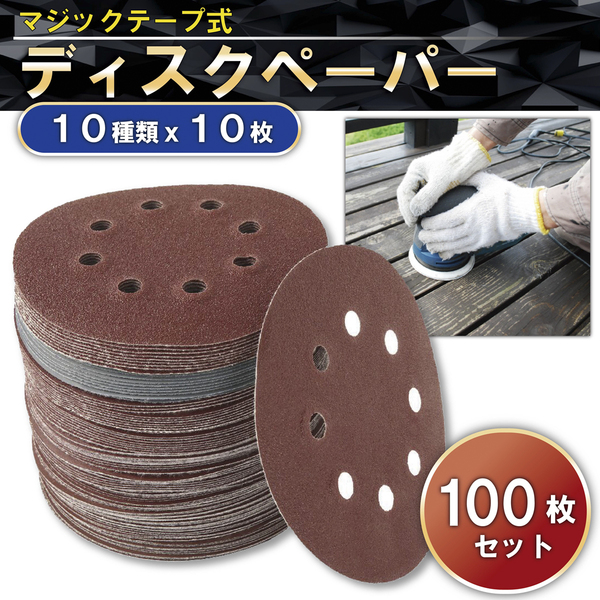 ディスクペーパー サンドペーパー サンディング マジック式 紙やすり ランダムサンダー 集塵穴 8穴 125㎜ 100枚 補充用 電動サンダー用紙