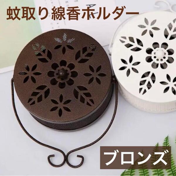 【ブロンズ】ドゥームー 蚊取り線香ホルダー 蓋付きアイアン製 吊り下げ