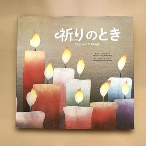 祈りのとき