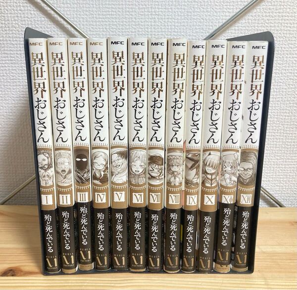 大人気作品!! 異世界おじさん 1〜12巻 漫画全巻 全巻セット 殆ど死んでいる コミック