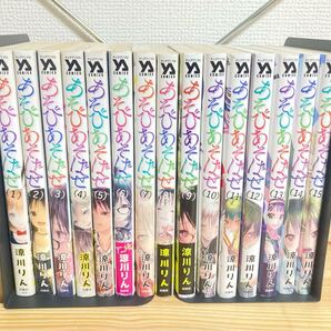 オススメ!! あそびあそばせ 全巻セット 1〜15巻 涼川りん 完結 コミック 白泉社