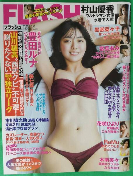 豊田ルナ【週刊FLASH 2023年6.13】村山優香 野々浦暖 RAMU 木南美久 花咲ひより 黒嵜菜々子 當真あみ