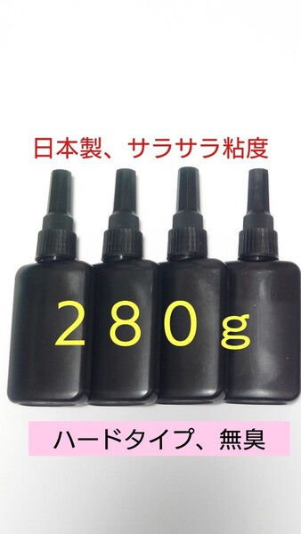日本製【低粘度】レジン液 新作さらさら 計280g ハードタイプ 無黄変 サラサラ低粘度 UVレジン UV-LED クリア 清原まさる超え