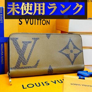 744【ほぼ未使用ランク】★最新★ルイヴィトン★ジップ 長財布 ジッピー ジャイアント モノグラム リバース★正規品★