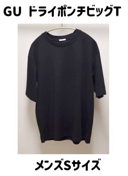 【匿名配送】GU ジーユー ドライポンチビッグT 黒 S Tシャツ