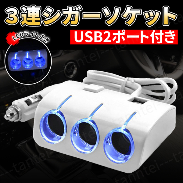 充電 車 シガーソケット 3連 USB 2 ポート 分配器 増設 スマホ iPhone 白 カーソケット ドラレコ 12v対応 スマホ充電 カーナビ コンバータ