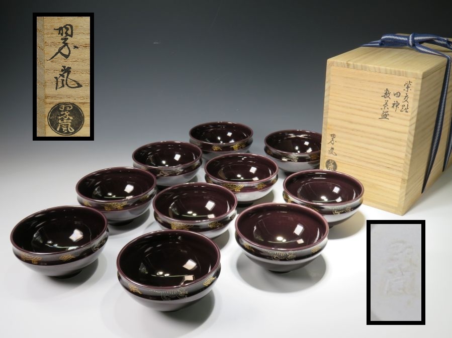 Ｍ７８１　鉢　『中村翠嵐造』『藤絵』『紫交趾』『菓子鉢』『深鉢』　共箱　菓子器 栗山園オンライン通販部 / 【出物】 紫交趾宝袋水指 中村翠嵐