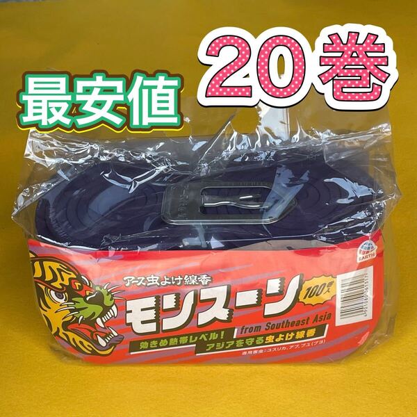 アース製薬 蚊取り線香 モンスーン 20巻