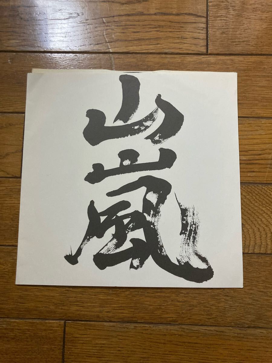 山嵐 レコード 2025年最新】Yahoo!オークション -山嵐(レコード)の中古品・新品