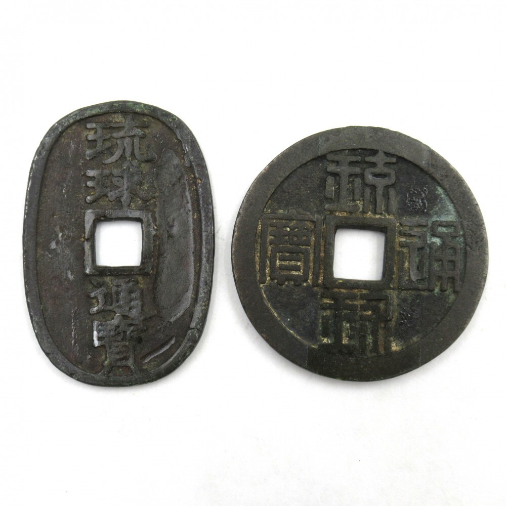 琉球通宝　半銖　&amp; 当百　セット 琉球通宝 半銖の買取価格 | 古銭買取専門店アンティーリンク