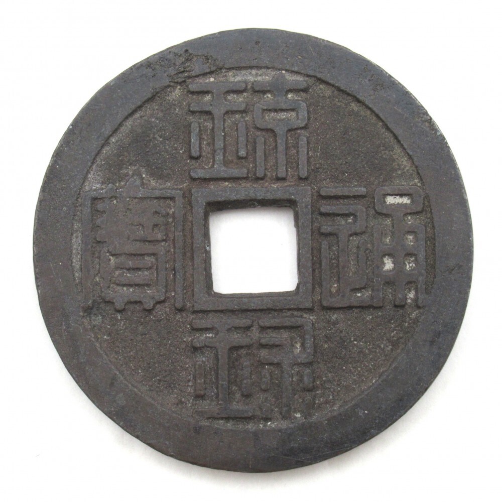 琉球通宝(半銖）極美品 imgrc0082215594.jpg