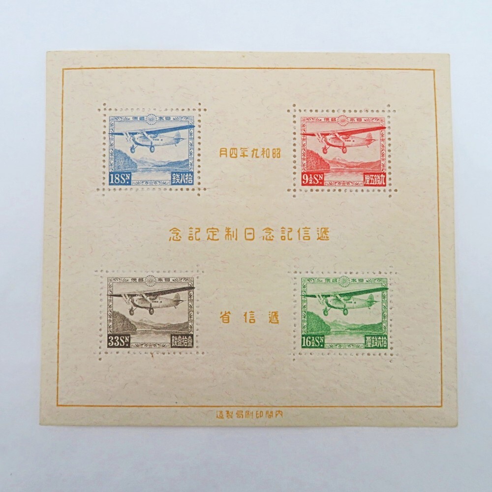 逓信記念日制定記念　初日印　 未使用 飛行機デザイン Yahoo!オークション -「逓信記念日制定記念」の落札相場・落札価格
