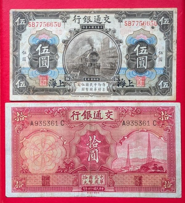 中国旧紙幣 古銭 交通銀行 伍捨圓 1枚 Yahoo!オークション -「交通銀行」の落札相場・落札価格