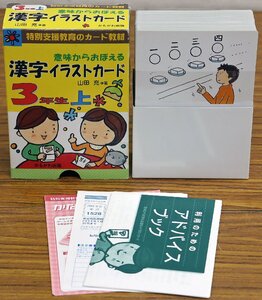 S●中古品●特別支援教育カード教材 意味からおぼえる 漢字イラストカード 3年生 上 かもがわ出版 著者:山田充 漢字イラストカード100枚入