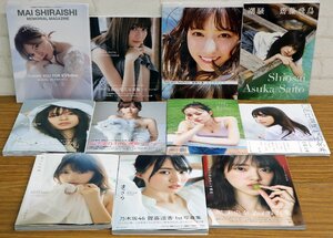 S●中古品●写真集 まとめ売り 乃木坂46 白石麻衣/生田絵梨花/西野七瀬/齋藤飛鳥/山下美月/梅澤美波/与田祐希 他 全11冊セット 集英社 他