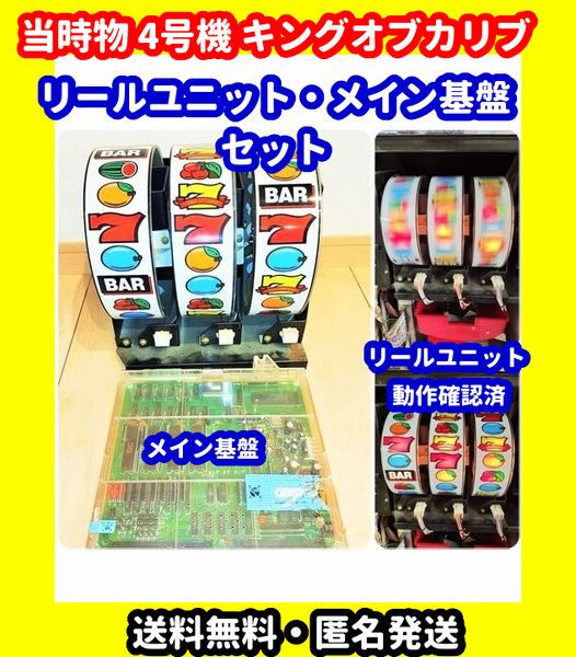 超レア 当時物 キングオブカリブ リールユニットと基盤 乗せ換えセットパチスロ実機 レトロ 4号機 希少 ユニバーサル