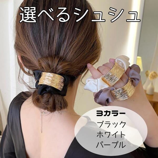 ゴールド メタル シュシュ ヘアアクセサリー ヘアゴム 髪留め