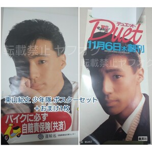東山紀之ポスターセット(1枚おまけ)▼雑誌duet創刊広告:バイク自賠責保険/運輸省 ▼▼少年隊ジャニーズレトロ80年代カッコいい/konica黒服