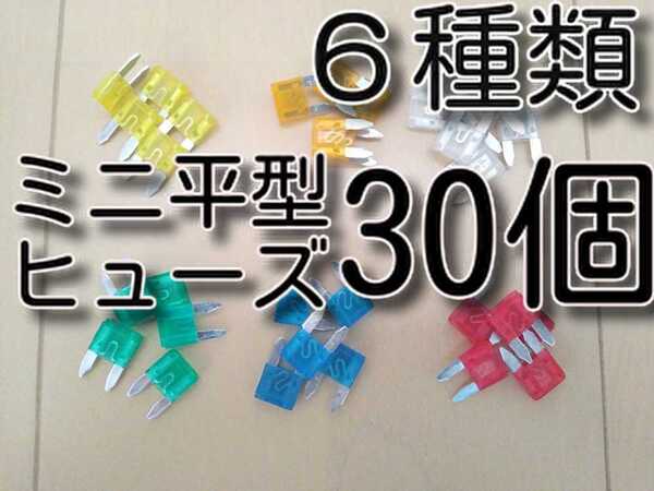 ゆうパケット送料無料 ★30個 6種類★ Aセット ミニ平型ヒューズセット 5A 10A 15A 20A 25A 30A 自動車 カー バイク ブレードヒューズ