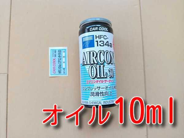 セール! ★送料無料★ カークール 添加剤入りPAGカーエアコンオイル エアコンオイル30 エアコンガス コンプレッサーオイル 補充