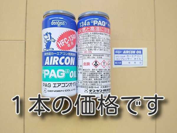 ★送料無料★ デンゲン PAGエアコンオイル カーエアコンオイル潤滑剤 OG-1040F エアコンガス ガスチャージ 補充