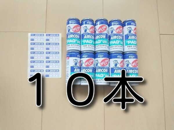 10本 ★送料無料★ デンゲン 各種添加剤入り カーエアコンオイル PAG 134a OG-1040F オイル補充 エアコンガス エアコンオイル