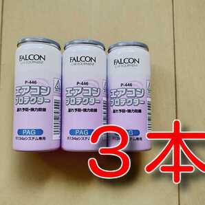 ③本 漏れ予防・強力防錆 ★送料無料★ エアコンプロテクター カーエアコンオイル FALCON P-446 134a 3本 エアコンガス