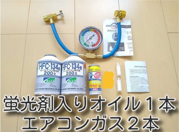 ゆうパケット+ ★送料無料★ デンゲン蛍光剤入りエアコンオイル カーエアコン チャージホースセット 134aエアコンガス ガス漏れ検知