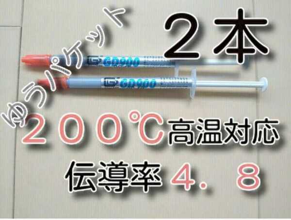 2本 ゆうパケット ★送料無料★ 熱伝導率:4.8W/m以上 耐熱200℃ GD900 CPUグリス サーマルグリス シリコングリス