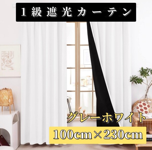 1級遮光カーテン 100cm×230cm 形態記憶 UVカット 断熱 保温 2枚組 グレーホワイト 洗える 厚地 ドレープ 無地 防音 省エネ