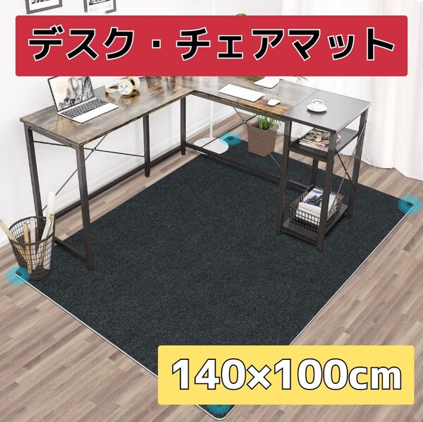 チェアマット カーペット 黒 140×100cm 椅子マット 床保護 丸洗い可 カット可能 傷防止 滑り止め 汚れ防止 ゲーミングマット