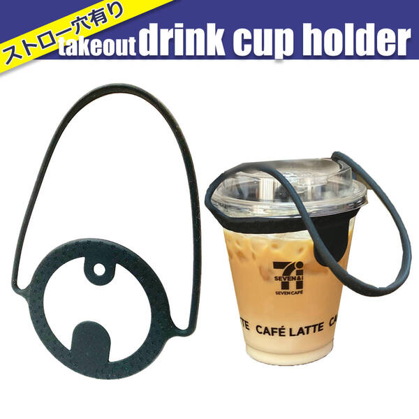 ■新品送料無料■ ドリンクカップホルダー シリコン 持ち歩き ストローホルダー付き テイクアウト スタバ コンビニコーヒー 黒ブラック2個