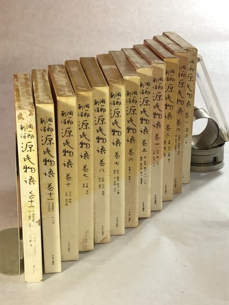 源氏物語 潤一郎新訳 【全12巻】 / 中央公論社 ・ 昭和27年(1952年)1月10日第四版発行~昭和29年12月5日発行