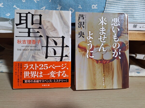 【中古送料込み】秋吉理香子 聖母 芦沢央 悪いものが、来ませんように 検)どんでん返し 叙述トリック