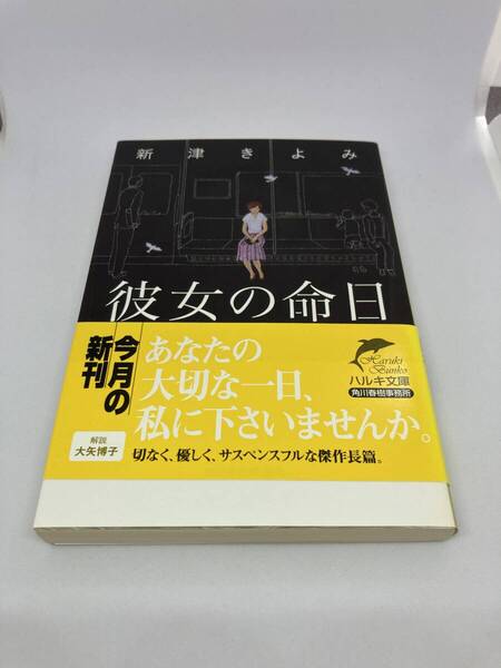 彼女の命日 新津きよみ/著 ハルキ文庫 に-2-9 文庫本