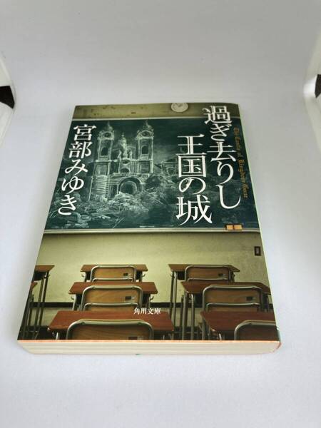 過ぎ去りし王国の城 宮部みゆき/著 角川文庫 み-28-9 文庫本