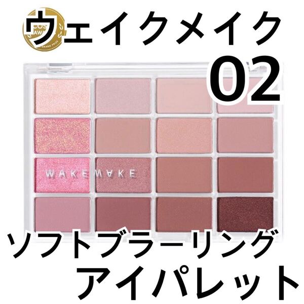 WAKEMAKE ソフトブラーリングアイパレット 02 ライブリーブラーリング アイシャドウ ウェイクメイク コスプレ ハイライト ピンク ブラウン