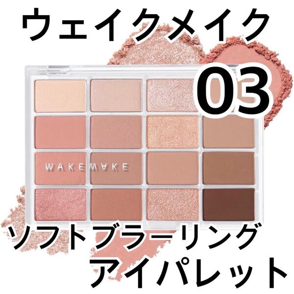 WAKEMAKE ソフトブラーリングアイパレット 03 サンセットブラーリング アイシャドウ ウェイクメイク ピンク ベージュ ブラウン ハイライト
