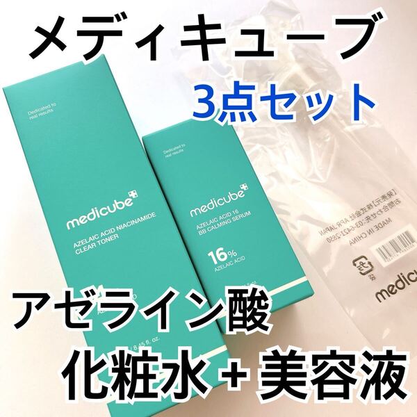 メディキューブ アゼライン酸 ナイアシンアミドクリアトナー 250ml 16BBカーミングセラム 30ml 化粧水 美容液 毛穴ケア MEDICUBE ニキビ