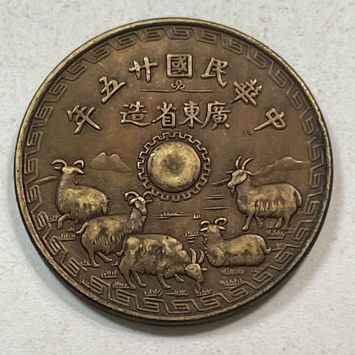 古銭 津・十枚·1936年·中華民國二十五年製 Yahoo!オークション -「中華民国二十五年」の落札相場・落札価格