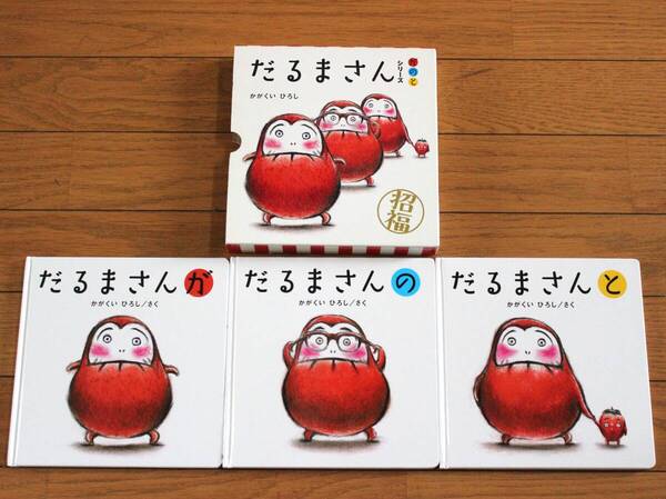 【びほん堂】だるまさんシリーズ 絵本まとめて3冊セット(ハードケース付き)★だるまさんが★だるまさんの★だるまさんと★