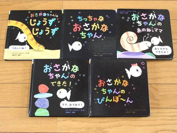 【びほん堂】おさかなちゃん 絵本5冊セット★ちっちゃなおさかなちゃん★ぴんぽ~ん★できた!★あのね、ママ★じょうずじょうず★
