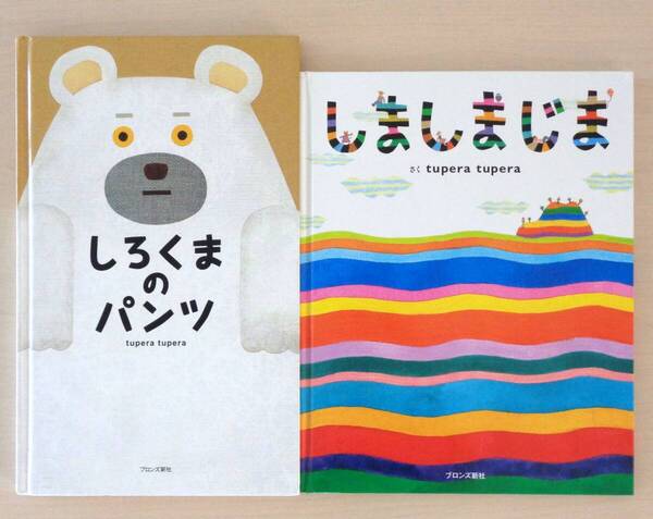 【びほん堂】人気絵本!!tupera tupera 絵本まとめて2冊セット★しろくまのパンツ★しましまじま★