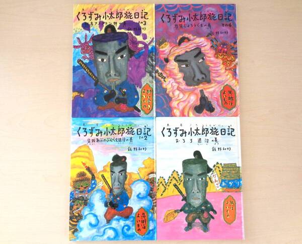 【びほん堂】人気絵本!!くろずみ小太郎旅日記 絵本まとめて4冊セット★おろち退治★盗賊あぶのぶんべえ退治★妖鬼アメフラシ姫★