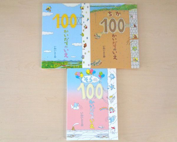 【びほん堂】人気絵本!!100かいだてシリーズ 絵本まとめて3冊セット★そらの100かいだてのいえ★ちか100かいだてのいえ★