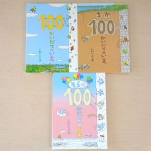 【びほん堂】人気絵本!!100かいだてシリーズ 絵本まとめて3冊セット★そらの100かいだてのいえ★ちか100かいだてのいえ★